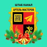 🌞КАНАЛ АРТЕЛЬ МАСТЕРОВ КБТ АССОЦИАЦИЯ (СОЮЗ) «АРТЕЛЬ-МАСТЕР»🌞 ( artelmaster artel master chanel )