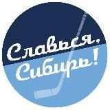 Славься, Сибирь!