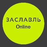 Заславль| Online