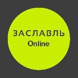 Заславль| Online