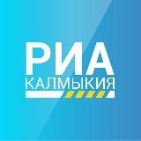 РИА Калмыкия