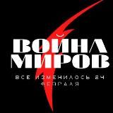 Война миров🗡 |НОВОСТНОЙ|