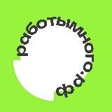 РаботыМного.рф | Работа с ежедневной оплатой