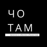 Чо там? Цинично о событиях в Казахстане