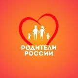 РОДИТЕЛИ РОССИИ