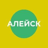 Администрация города Алейска Алтайского края
