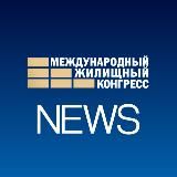 Жилконгресс NEWS