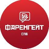 ФАРЕНГЕЙТ 🔥 СПб