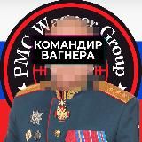 КОМАНДИР ВАГНЕРА