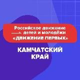 Движение Первых|Камчатский край🚀