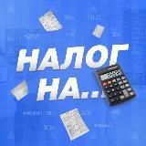 Налог на...
