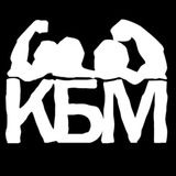 Клуб Брутальних Мужчин (КБМ)