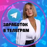 💰ЗАРАБОТОК В ТЕЛЕГРАМ💰