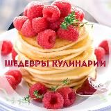 Шедевры кулинарии 🍕
