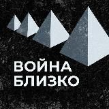 ВОЙНА БЛИЗКО