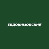 Евдокимовский