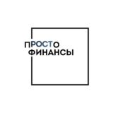 пРОСТо Финансы чат| Финансы для бизнеса