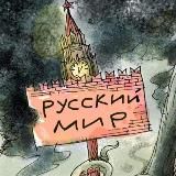 Русский Мир