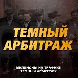 Миллионы на Трафике - Темный Арбитраж