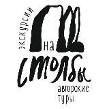 nastolby ~ настолбы 🏞️ СТОЛБЫ | ЭКСКУРСИИ | ПОХОДЫ