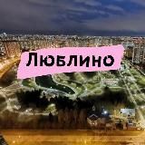 Люблино и Капотня • TGMsk