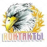 🦅 НАШИ КОНТАКТЫ 🦅