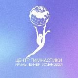 Центр Гимнастики Ирины Винер-Усмановой в Лужниках