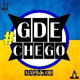 #GDECHEGO: Харьков 🇺🇦