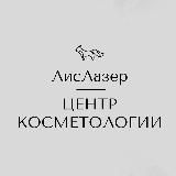 ЦЕНТР КОСМЕТОЛОГИИ | ЛисЛазер
