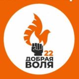 📢канал ДОБРАЯ ВОЛЯ 22 помощь мобилизованым и участникам СВО