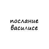 послание василисе