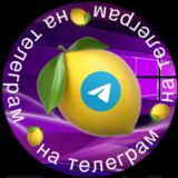 🍋ЛЯМ на Telegram🍋