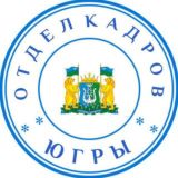 Отдел кадров Югры (работа в ХМАО - Югре, вакансии 86)