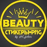 СТИКЕРЫ•BEAUTY•PNG