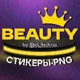 СТИКЕРЫ•BEAUTY•PNG