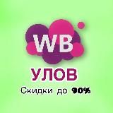 WB Улов