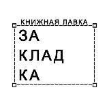 Книжная лавка «Закладка»