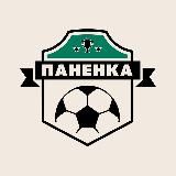 Футбольный паб-квиз «Паненка»