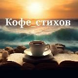 Кофе стихов | Стихи by R.