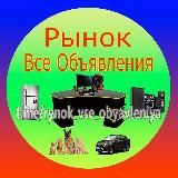 Рынок. Все Объявления