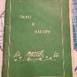Лето в лагере