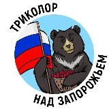 ТРИКОЛОР НАД ЗАПОРОЖЬЕМ