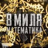 [Апрель-май] 8 миля