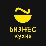 Бизнес Кухня — Финансы