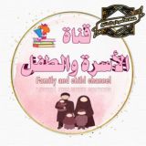 ♡°• الأسرة والطفل •°♡🇵🇸