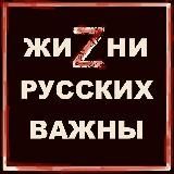Жизни Русских Важны / RLM