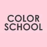 Школа Колористики Color School