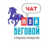 Мой Беговой Chat
