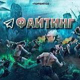ФАЙТИНГ
