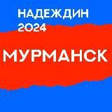 Штаб Надеждина | Мурманская область